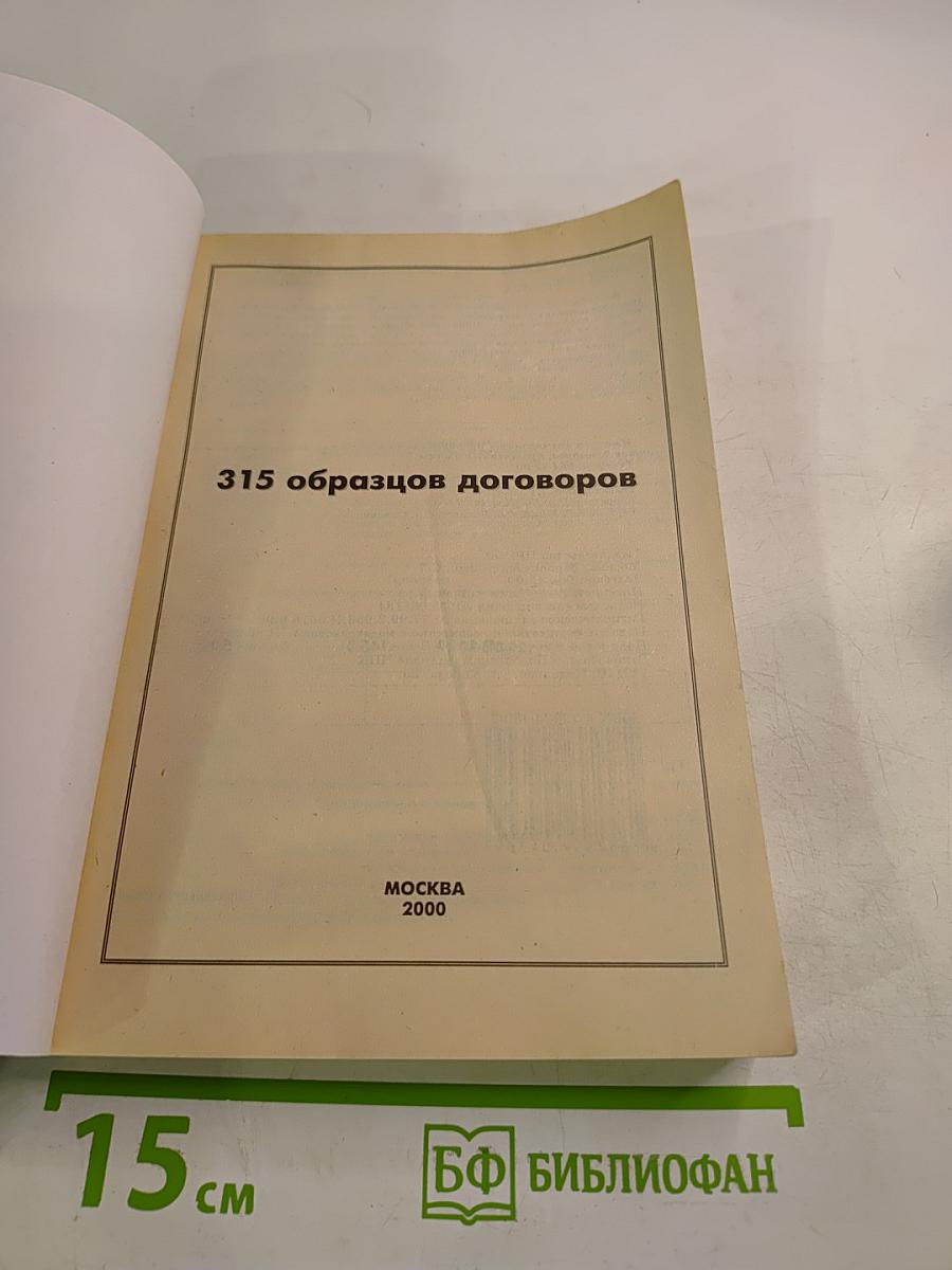 315 образцов договоров