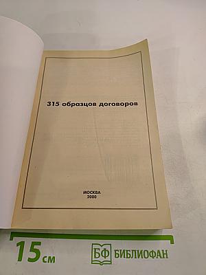 315 образцов договоров