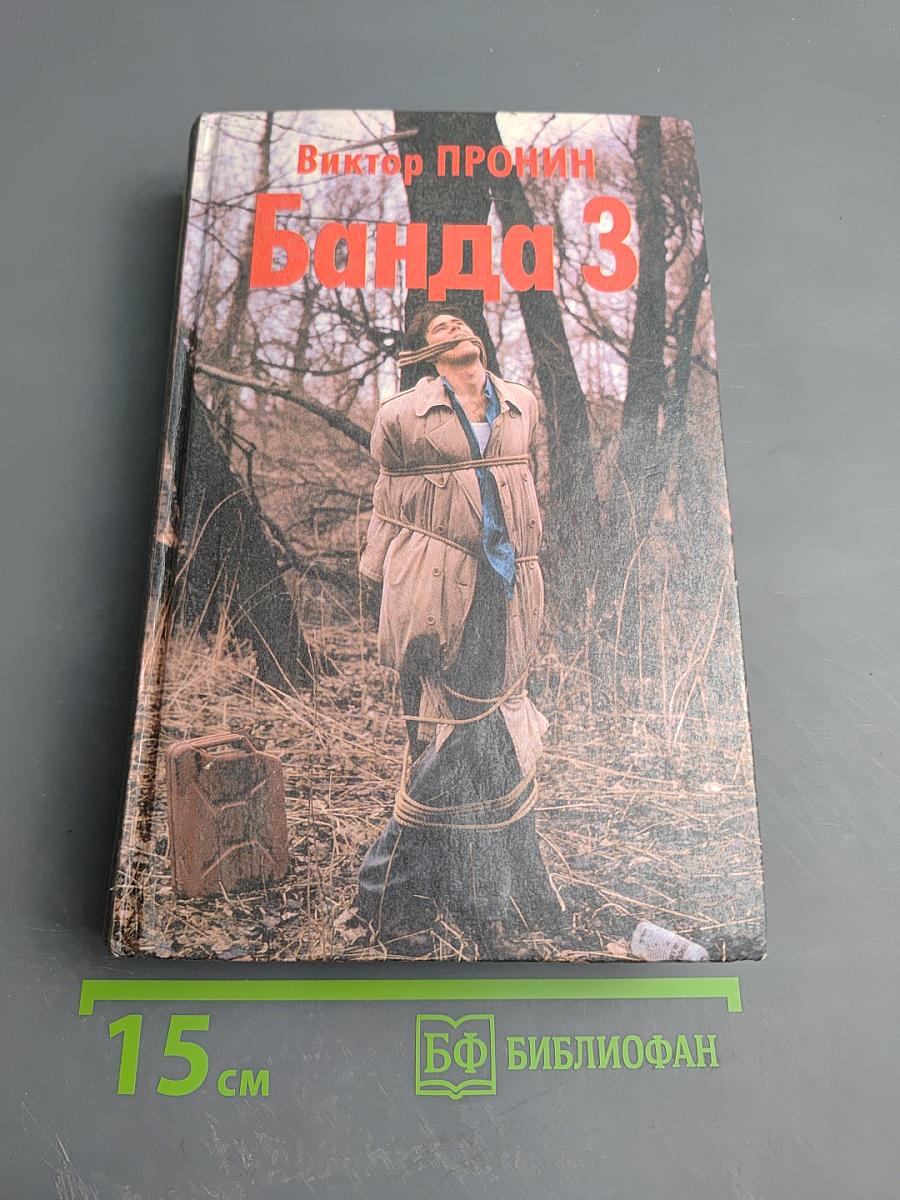 Банда 3. Женщина по средам