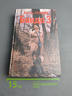 Банда 3. Женщина по средам