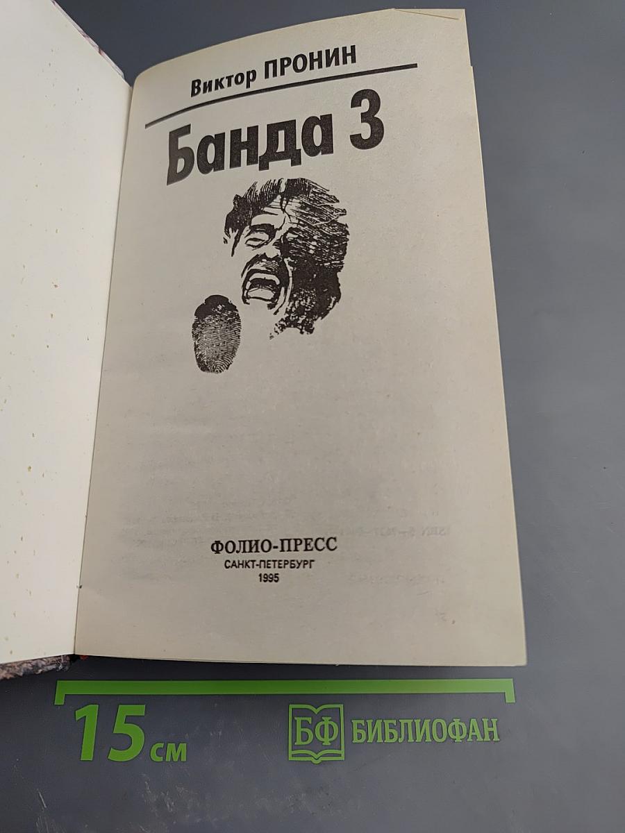 Банда 3. Женщина по средам