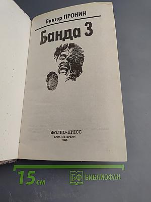 Банда 3. Женщина по средам