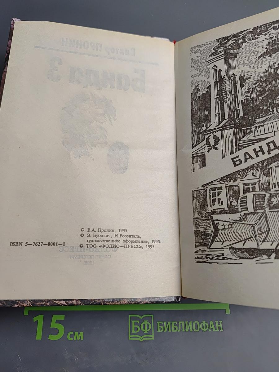 Банда 3. Женщина по средам