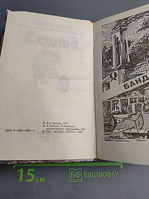 Банда 3. Женщина по средам