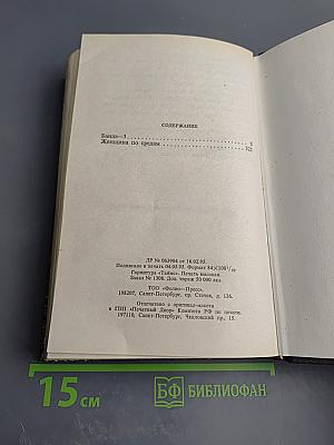 Банда 3. Женщина по средам