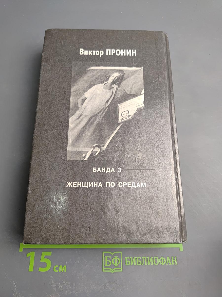 Банда 3. Женщина по средам