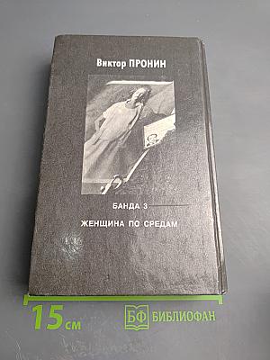 Банда 3. Женщина по средам