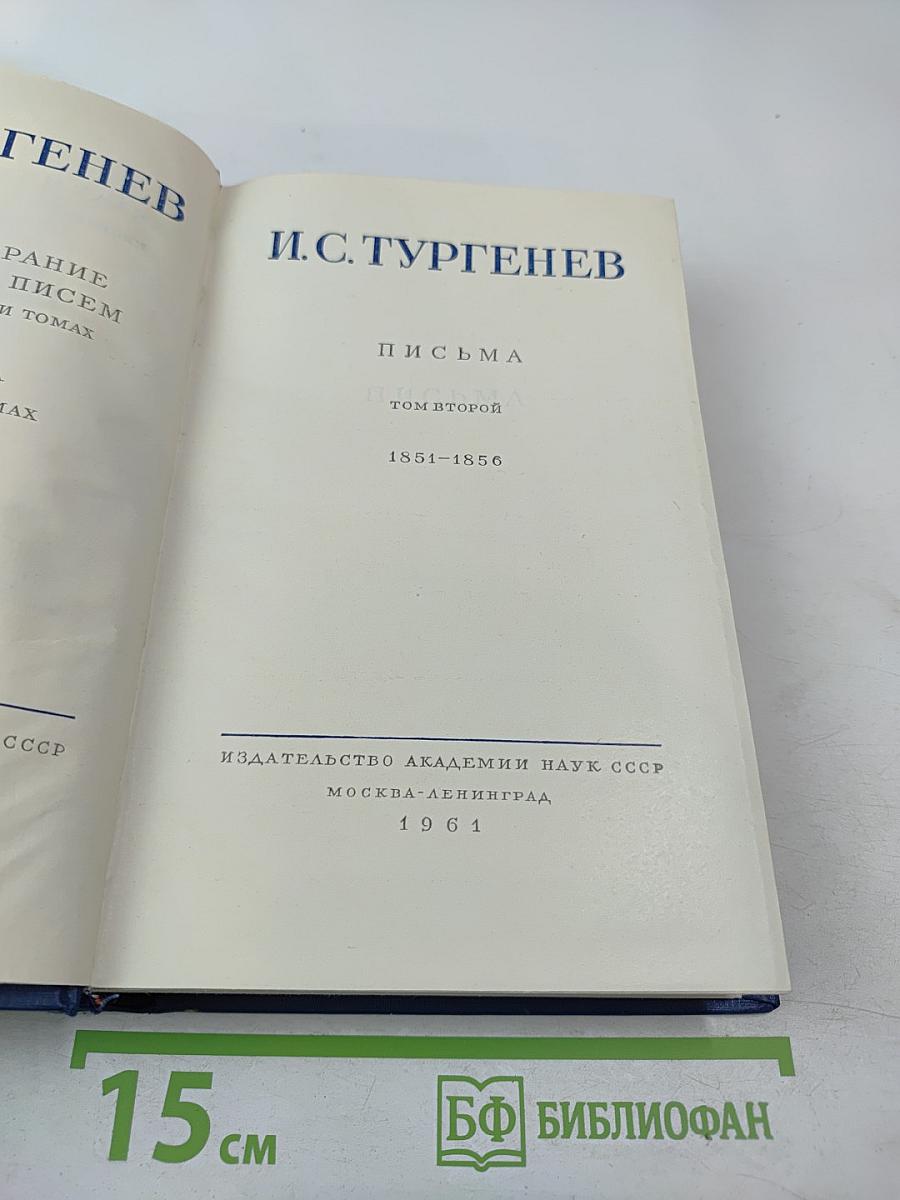 Письма. Том второй. 1851-1856