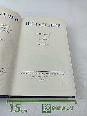 Письма. Том второй. 1851-1856