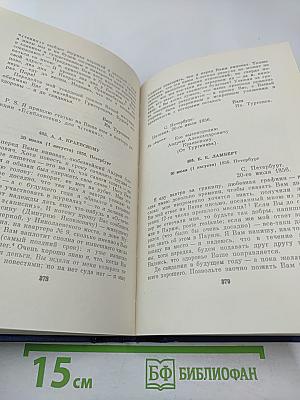Письма. Том второй. 1851-1856