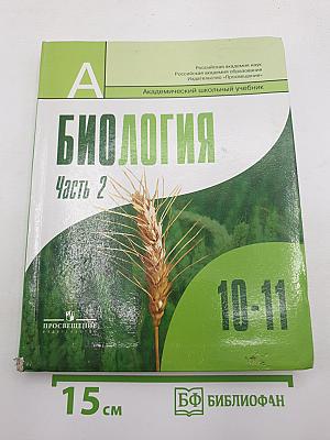 Биология. Общая биология. 10-11 классы. Часть 2