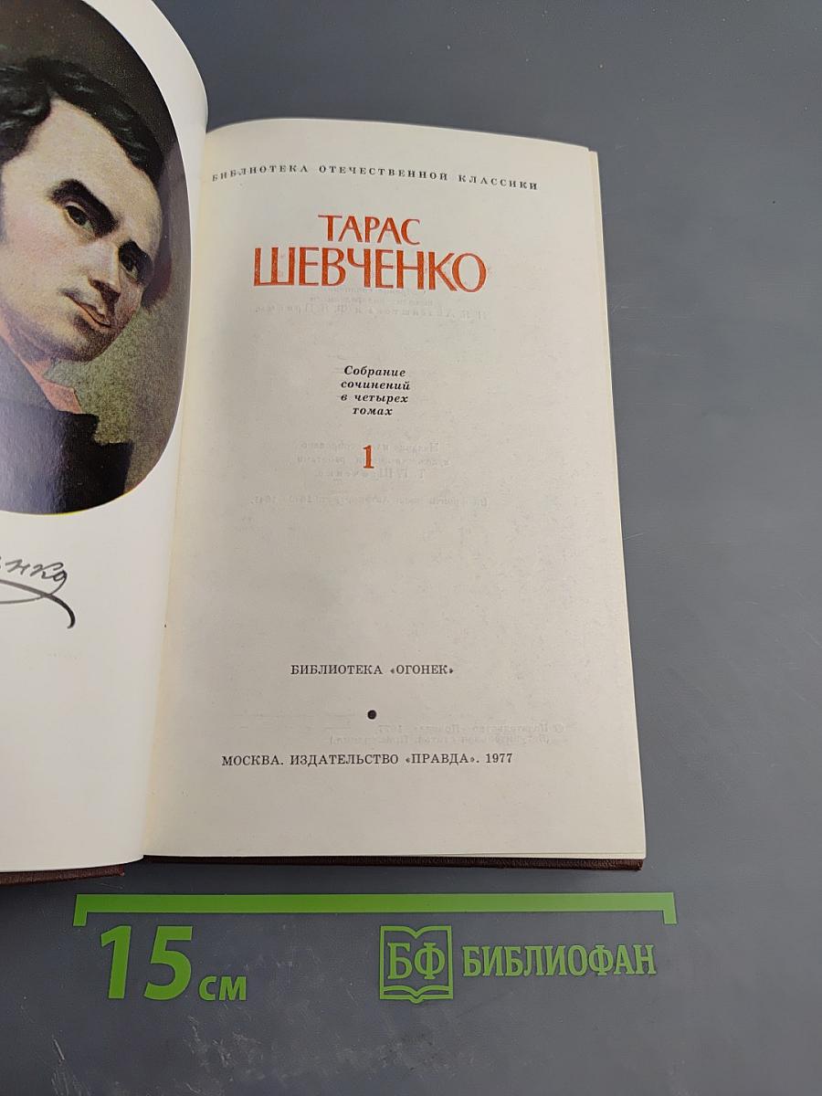 Собрание сочинений в четырех томах. Том 1