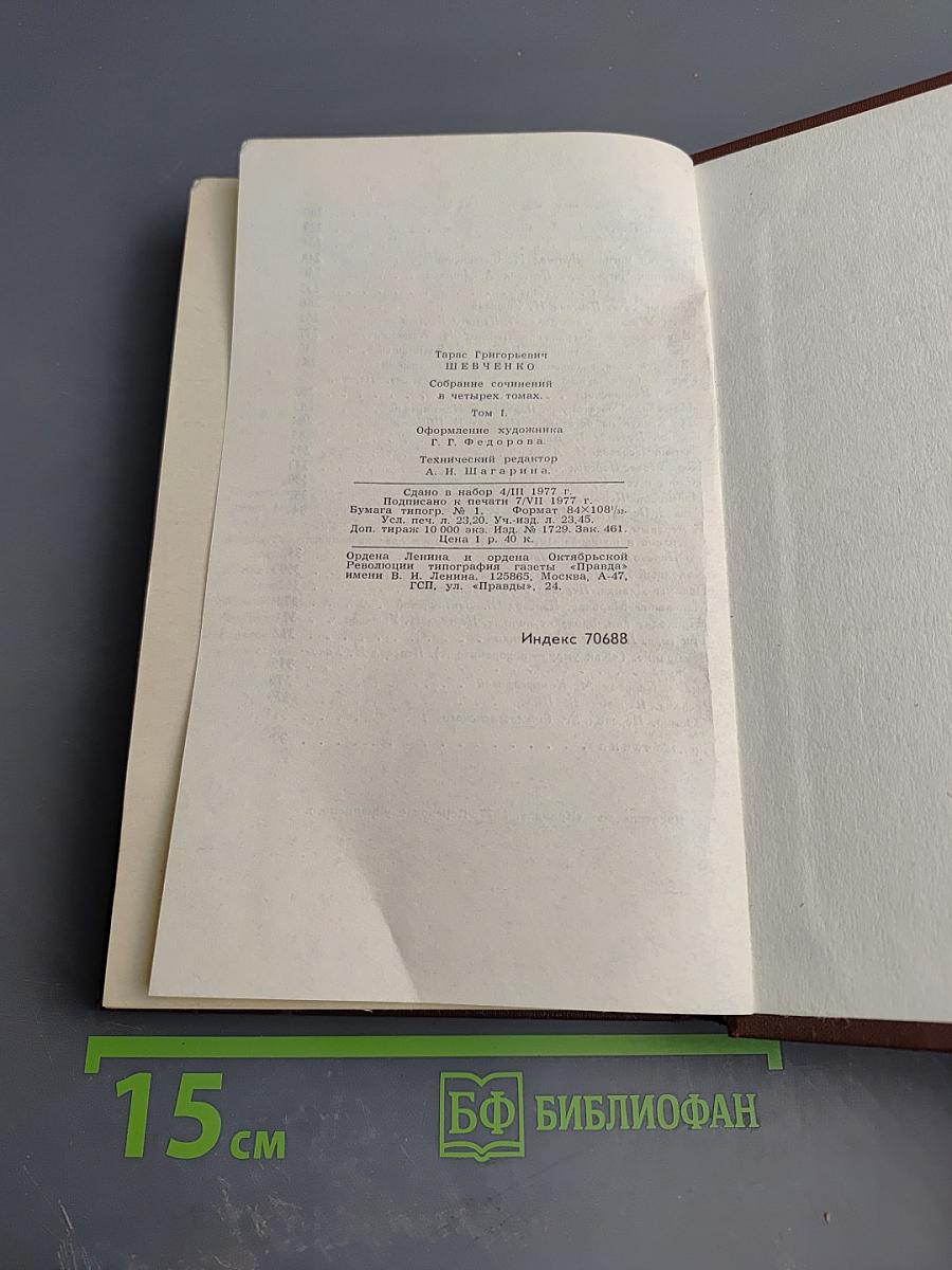 Собрание сочинений в четырех томах. Том 1