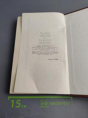 Собрание сочинений в четырех томах. Том 1