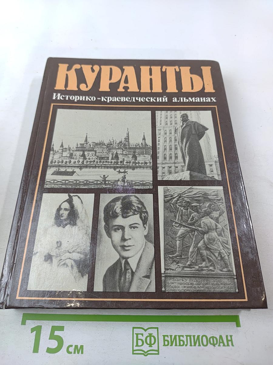 Куранты. Историко-краеведческий альманах. Выпуск III