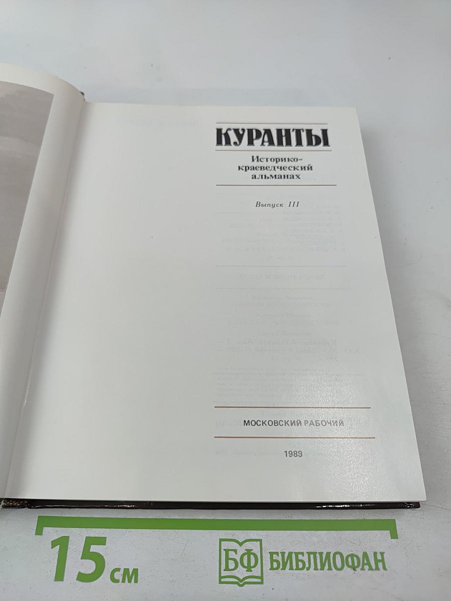 Куранты. Историко-краеведческий альманах. Выпуск III