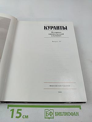 Куранты. Историко-краеведческий альманах. Выпуск III