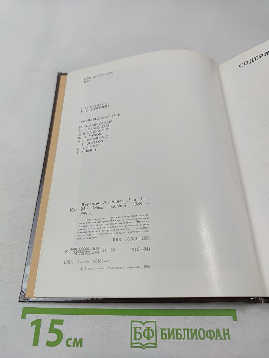 Куранты. Историко-краеведческий альманах. Выпуск III