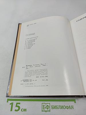 Куранты. Историко-краеведческий альманах. Выпуск III