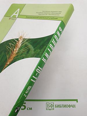 Биология. Общая биология. 10-11 классы. Часть 2
