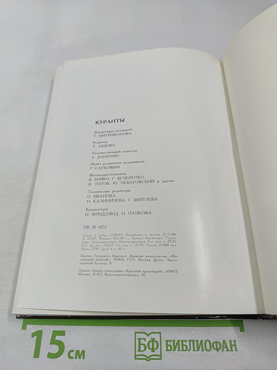 Куранты. Историко-краеведческий альманах. Выпуск III