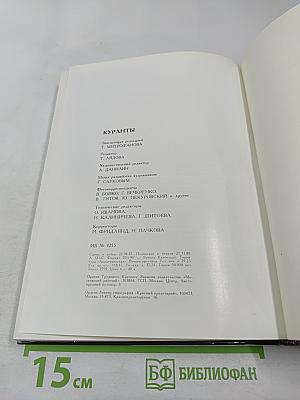 Куранты. Историко-краеведческий альманах. Выпуск III