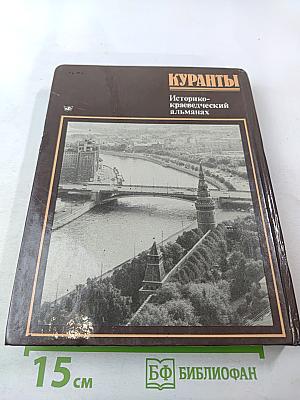 Куранты. Историко-краеведческий альманах. Выпуск III