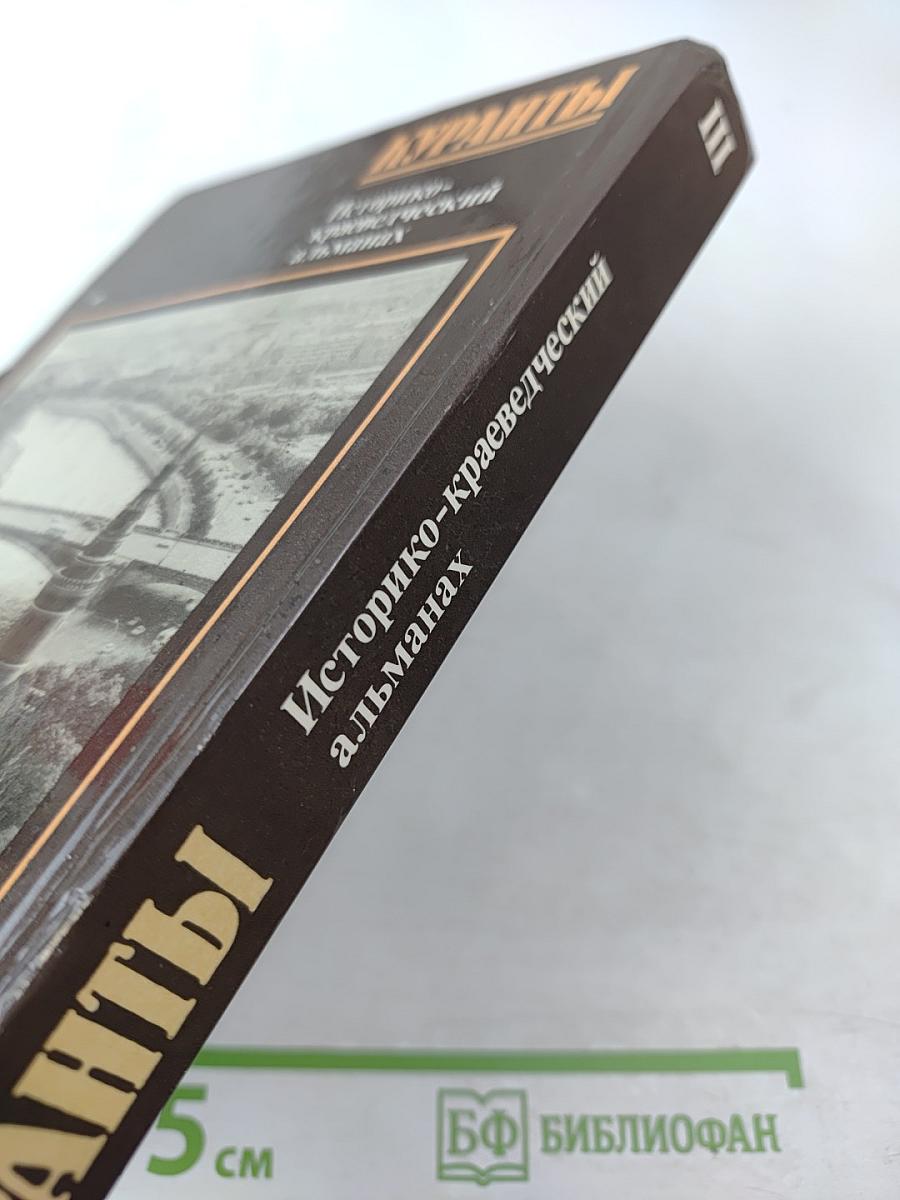 Куранты. Историко-краеведческий альманах. Выпуск III