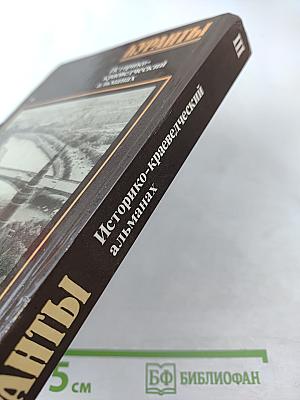 Куранты. Историко-краеведческий альманах. Выпуск III