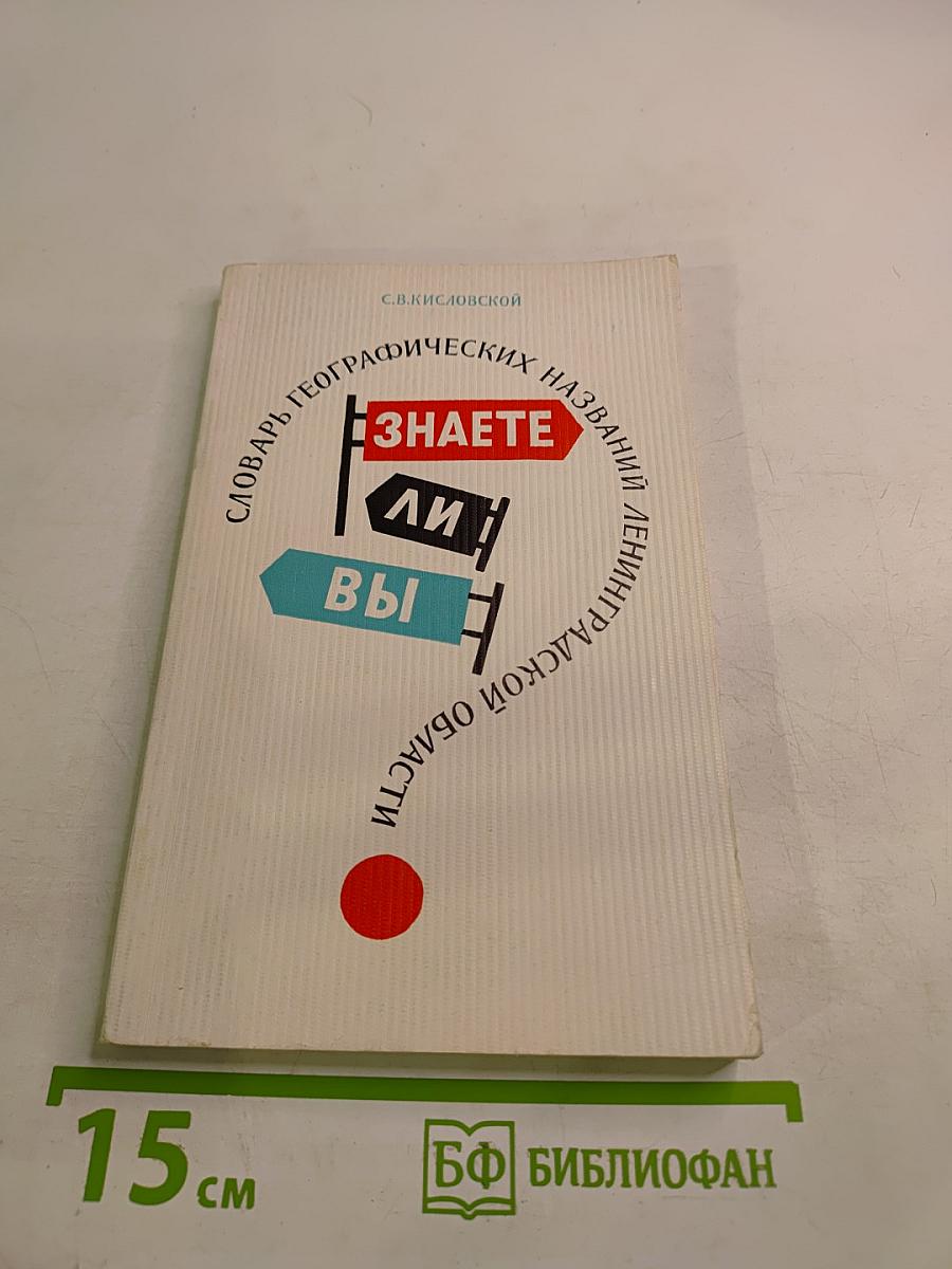 Знаете ли вы? Словарь географических названий Ленинградской области