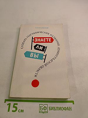 Знаете ли вы? Словарь географических названий Ленинградской области