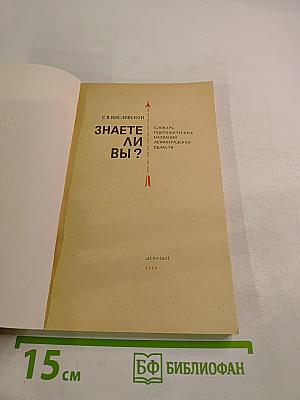 Знаете ли вы? Словарь географических названий Ленинградской области