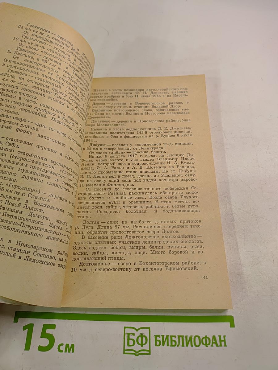 Знаете ли вы? Словарь географических названий Ленинградской области