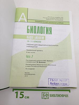 Биология. Общая биология. 10-11 классы. Часть 2