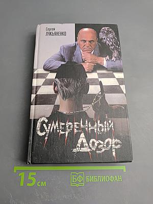 Сумеречный Дозор