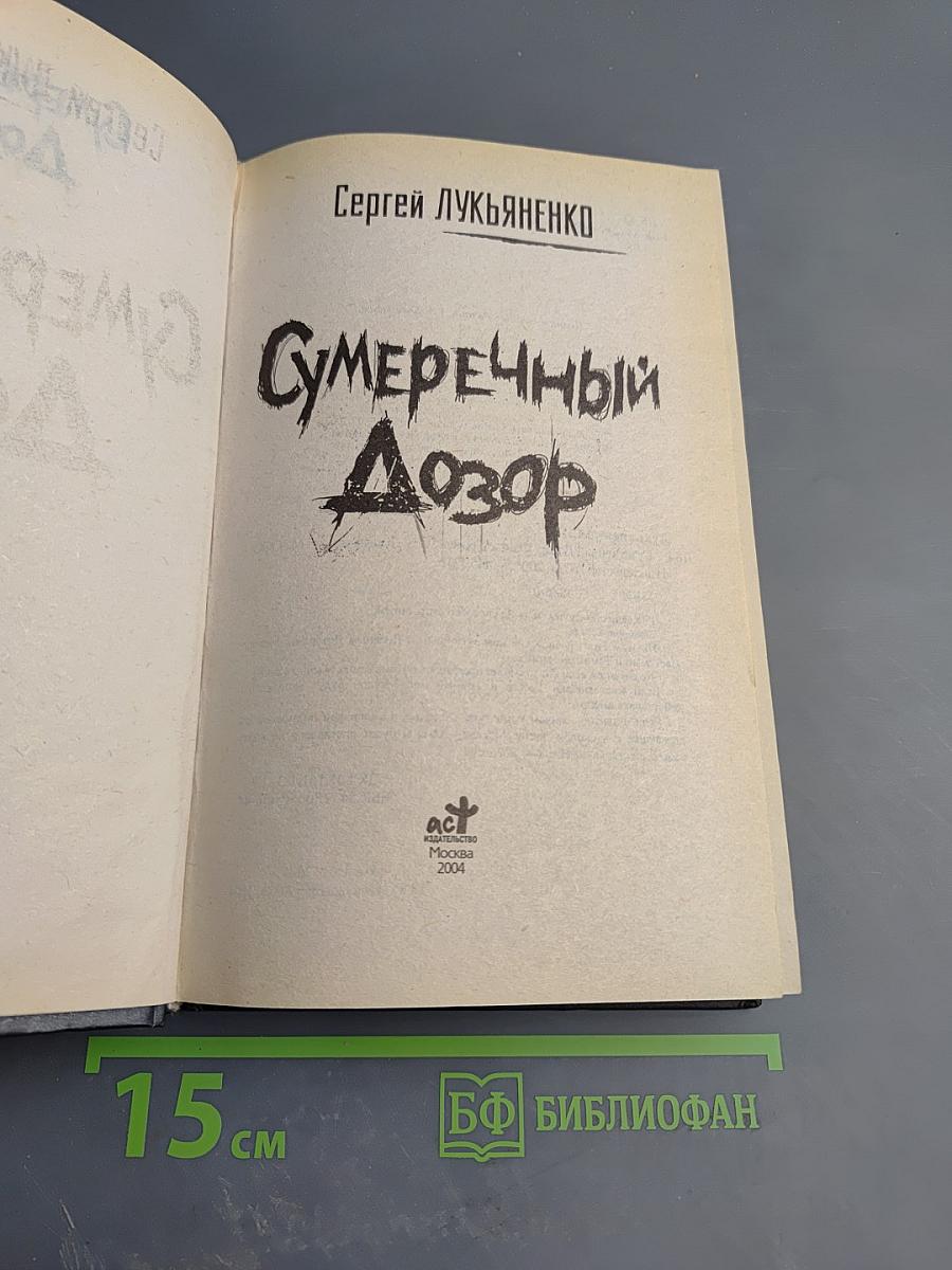 Сумеречный Дозор