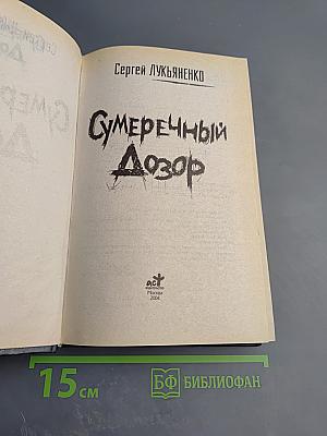 Сумеречный Дозор