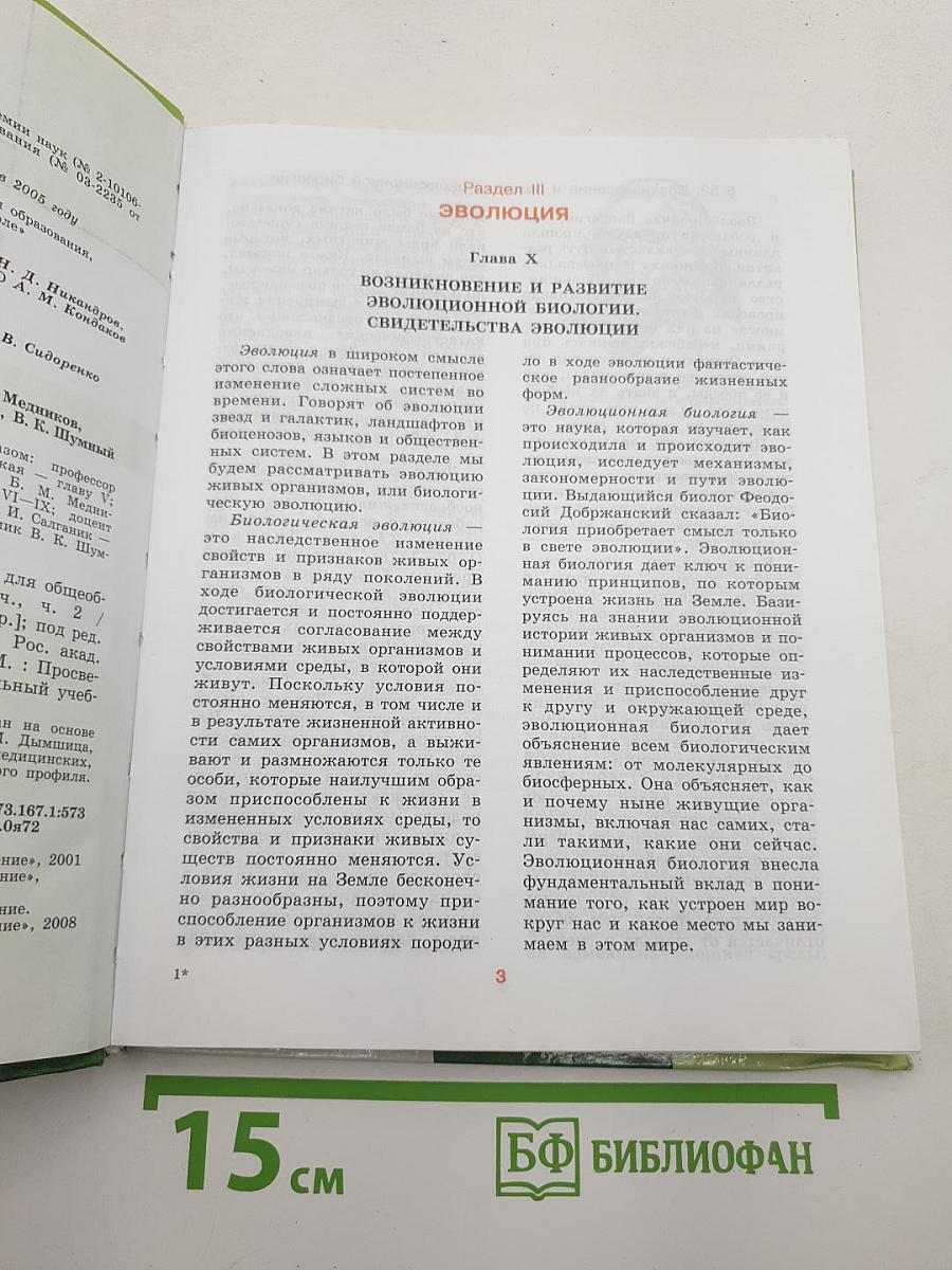 Биология. Общая биология. 10-11 классы. Часть 2
