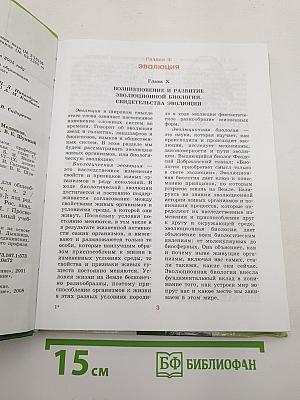 Биология. Общая биология. 10-11 классы. Часть 2
