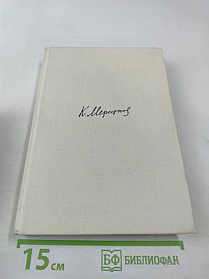 К. А. Мерецков. На службе народу. Страницы воспоминаний
