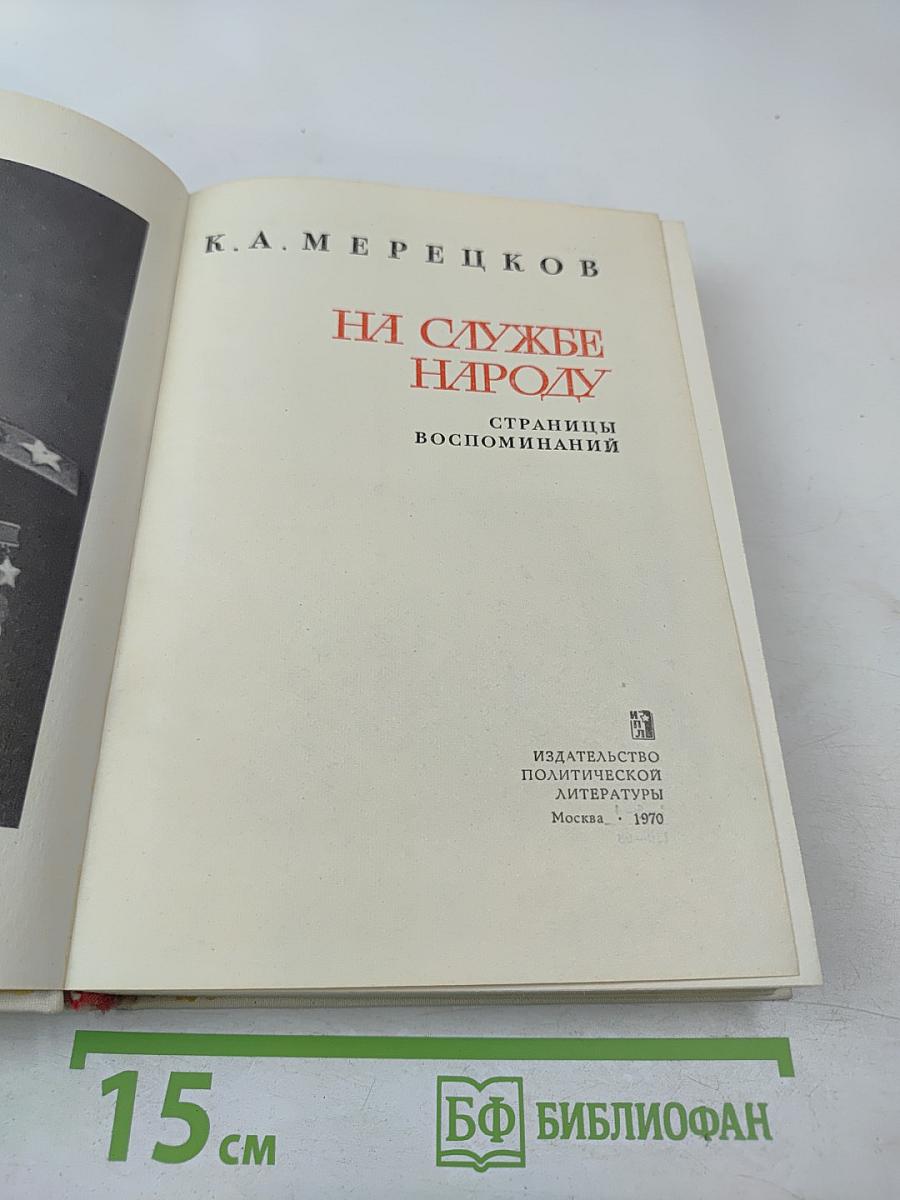 К. А. Мерецков. На службе народу. Страницы воспоминаний