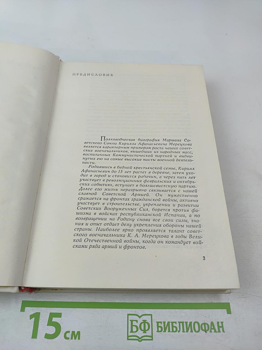 К. А. Мерецков. На службе народу. Страницы воспоминаний