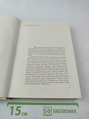 К. А. Мерецков. На службе народу. Страницы воспоминаний
