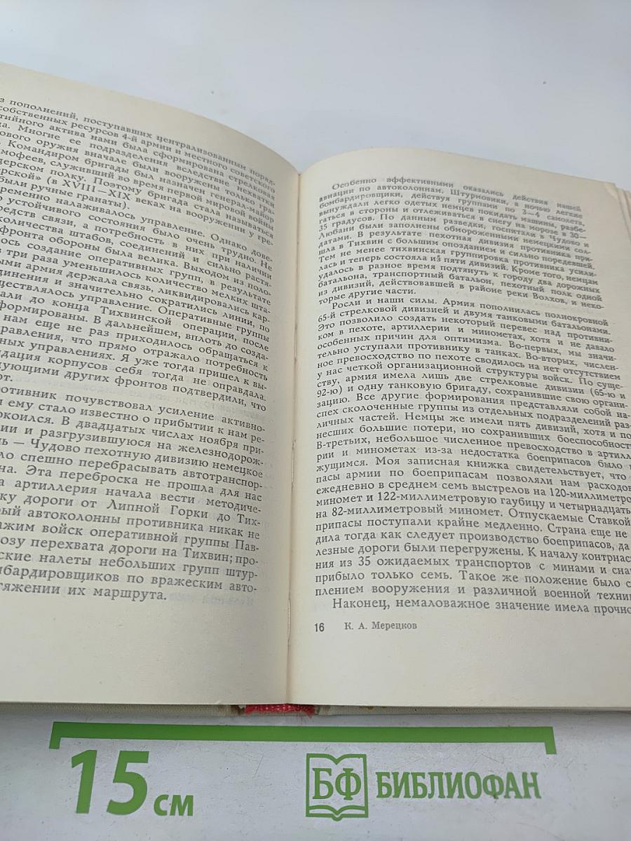 К. А. Мерецков. На службе народу. Страницы воспоминаний