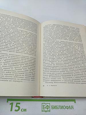 К. А. Мерецков. На службе народу. Страницы воспоминаний