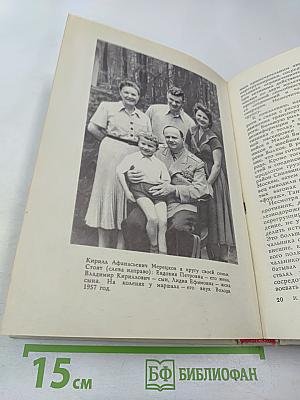 К. А. Мерецков. На службе народу. Страницы воспоминаний