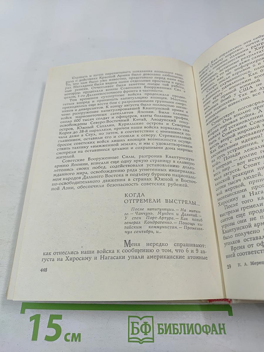 К. А. Мерецков. На службе народу. Страницы воспоминаний