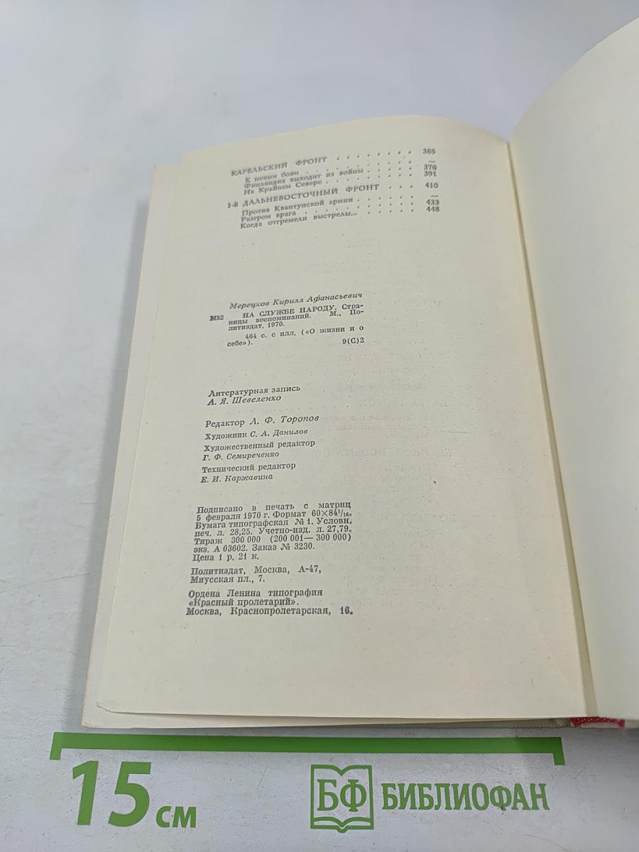 К. А. Мерецков. На службе народу. Страницы воспоминаний