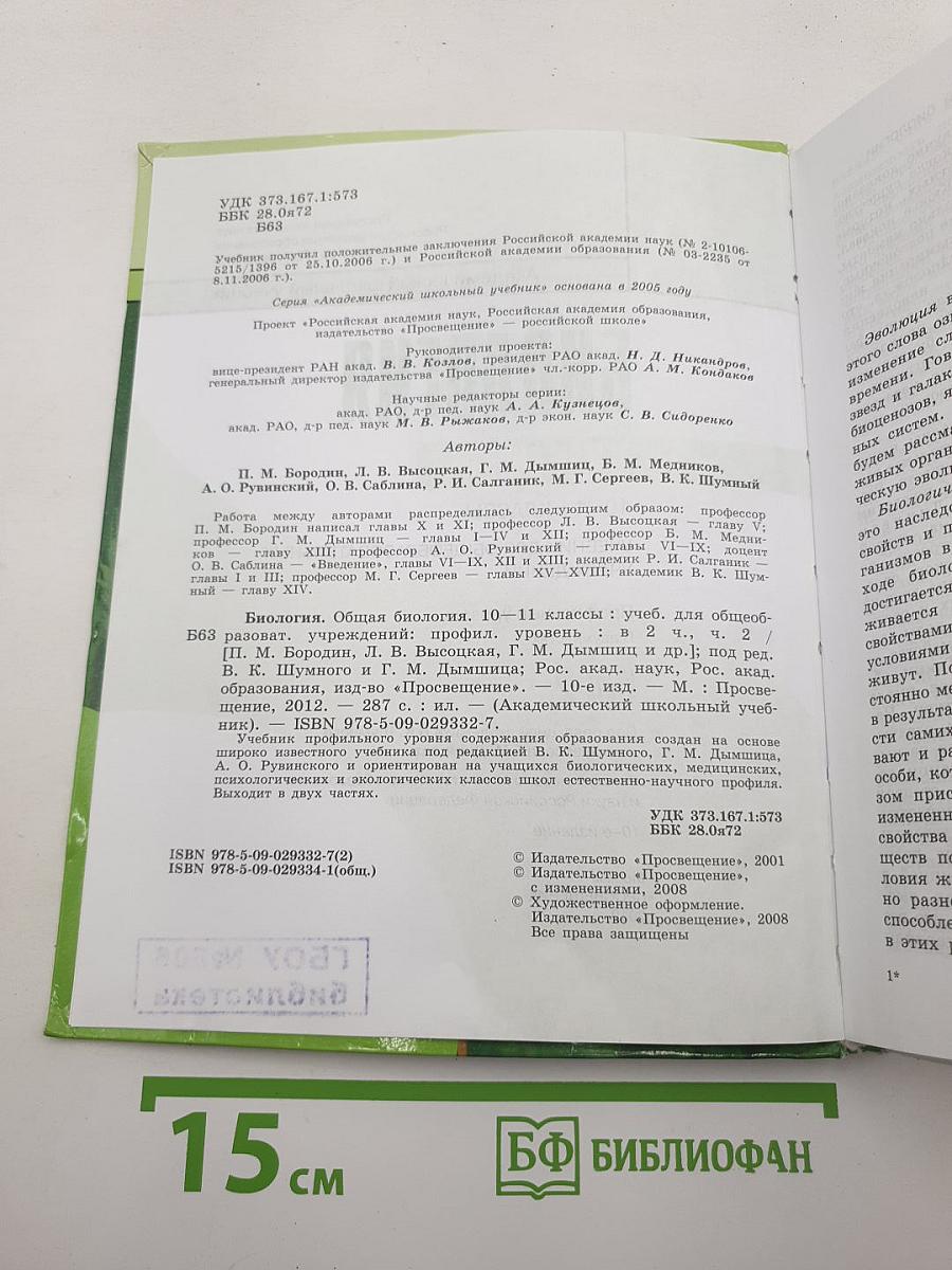 Биология. Общая биология. 10-11 классы. Часть 2