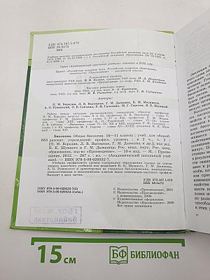 Биология. Общая биология. 10-11 классы. Часть 2